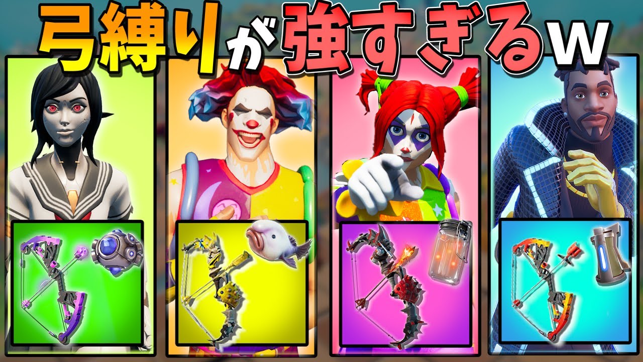 『1種類の弓だけ縛り』をやったら、めちゃくちゃ強くて楽しかったｗｗｗｗ【フォートナイト】