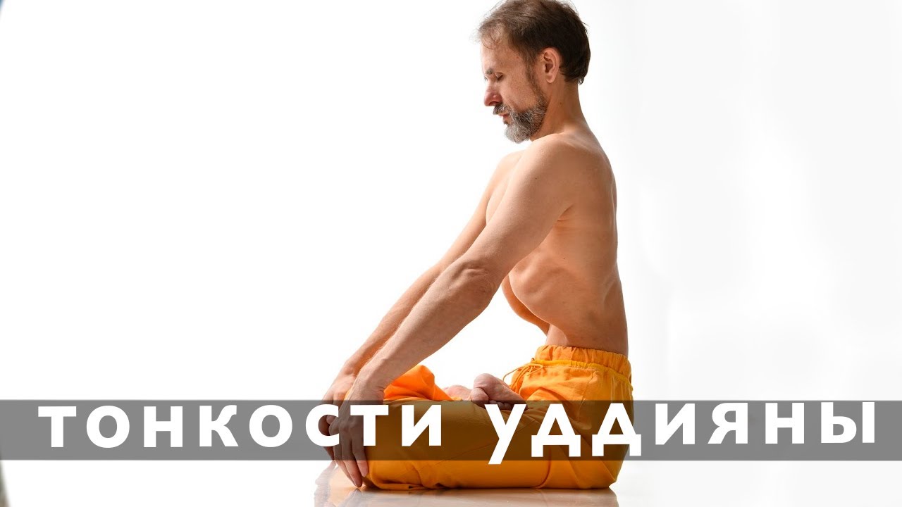 Как правильно сделать Уддияну бандху. О правильном до выдохе