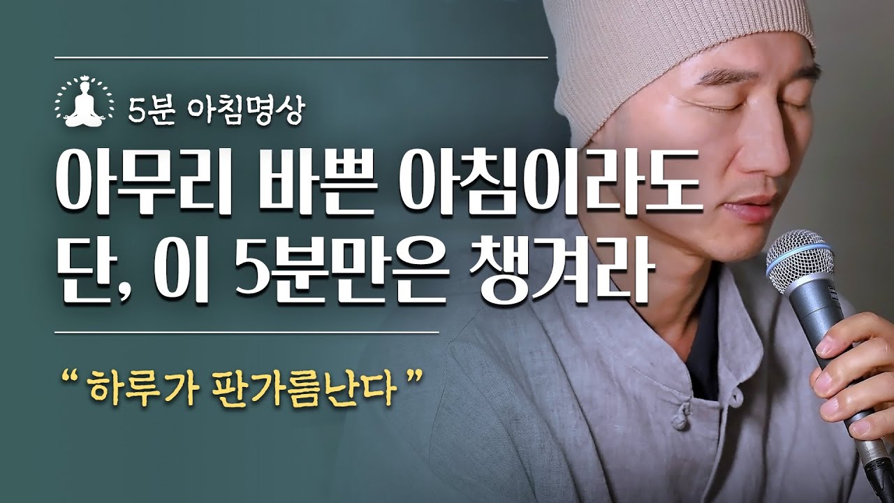 [아침명상🧘🏻&zwj;♂️5분] 딱! 21일만~아무리 바쁜 아침이라도 단, 이 5분만은 챙겨라 &ldquo;하루가 판가름난다&rdquo;