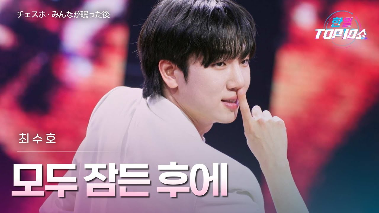 최수호(﻿チェスホ) - ﻿﻿﻿﻿﻿﻿﻿﻿모두 잠든 후에(﻿﻿﻿みんなが眠った後)｜한일톱텐쇼 68회