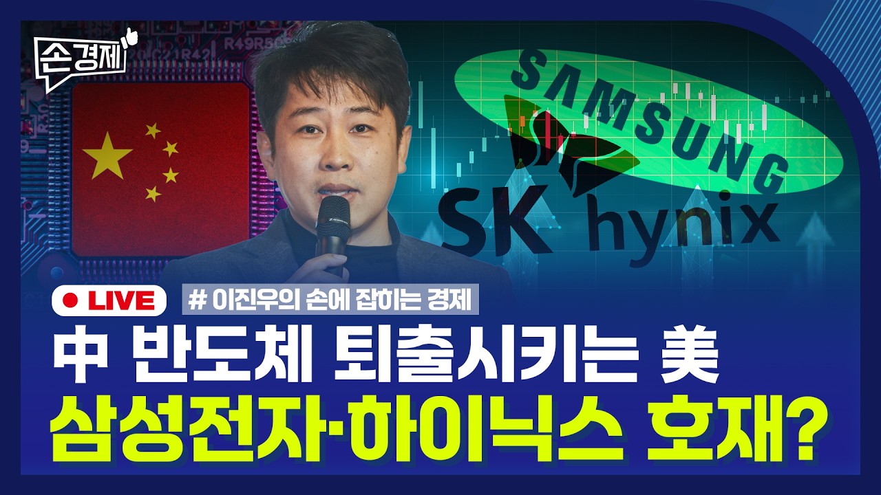 🔴 [손경제 LIVE] 사모대출 공포 | 中 반도체 퇴출 | 출산율 증가 | 20260305(목)