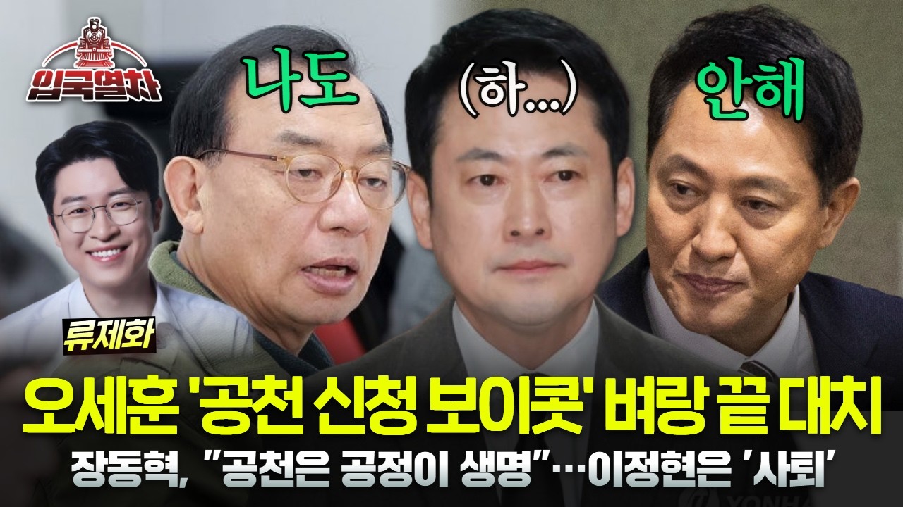 🔴[LIVE] 오세훈 '공천 신청 보이콧' 벼랑 끝 대치 | 장동혁, 