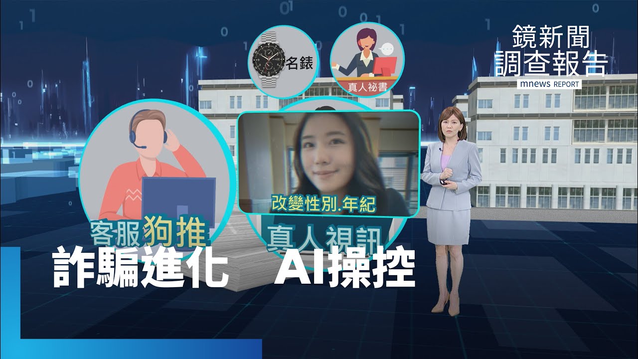 《詐騙進化 AI操控》全集　詐團幹部獨揭「深偽易容」攻心術　工程師遭賣操盤助詐、人口販運掮客滲透校園　虛擬幣陷騙局是敵是友？公私協力與詐團對決　如何以AI制AI反詐｜鏡新聞調查報告｜#鏡新聞