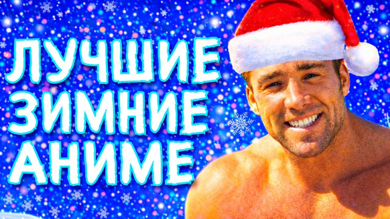 САМЫЕ ЛАМПОВЫЕ АНИМЕ НА ЗИМУ