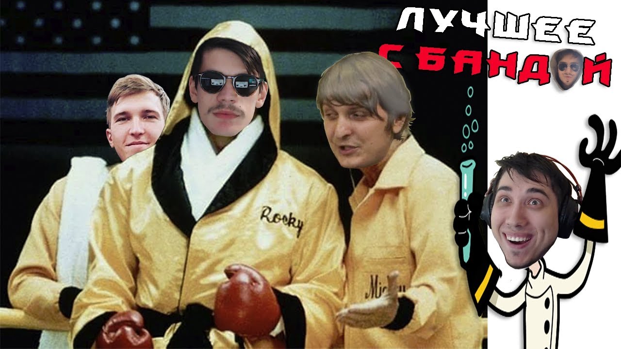 Тренер, которого мы заслужили! / ЛУЧШЕЕ С БАНДОЙ No. 78