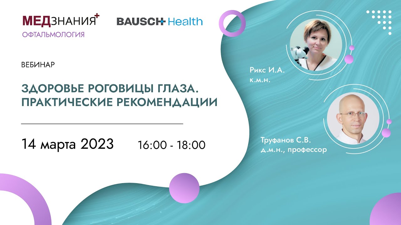 Здоровье роговицы глаза. Практические рекомендации
