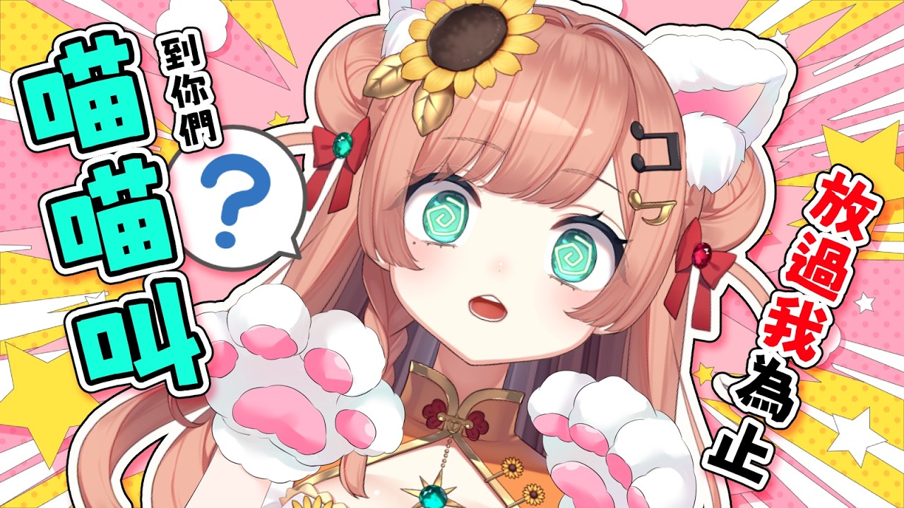 【🐈】一直喵喵叫直到大家放過我為止？【🐾】 #初見歡迎 ｜福栗 Fukuri｜VerseLink