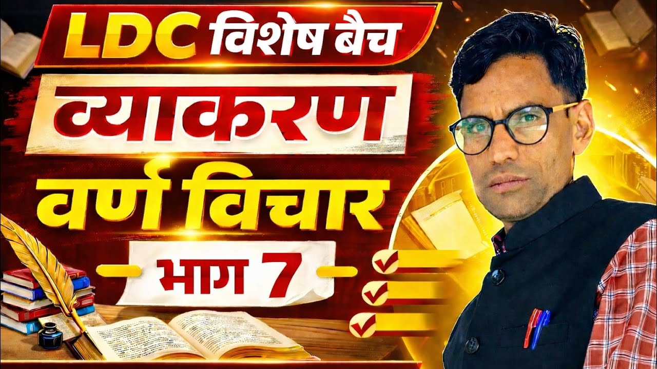हिंदी व्याकरण, वर्ण-विचार, भाग-7