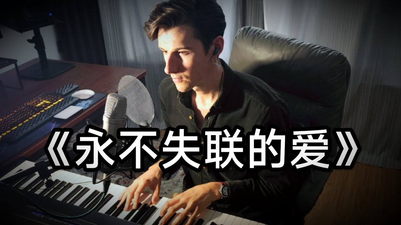 《永不失联的爱 Unbreakable Love》翻唱 Cover: Moray West (Eric周兴哲)
