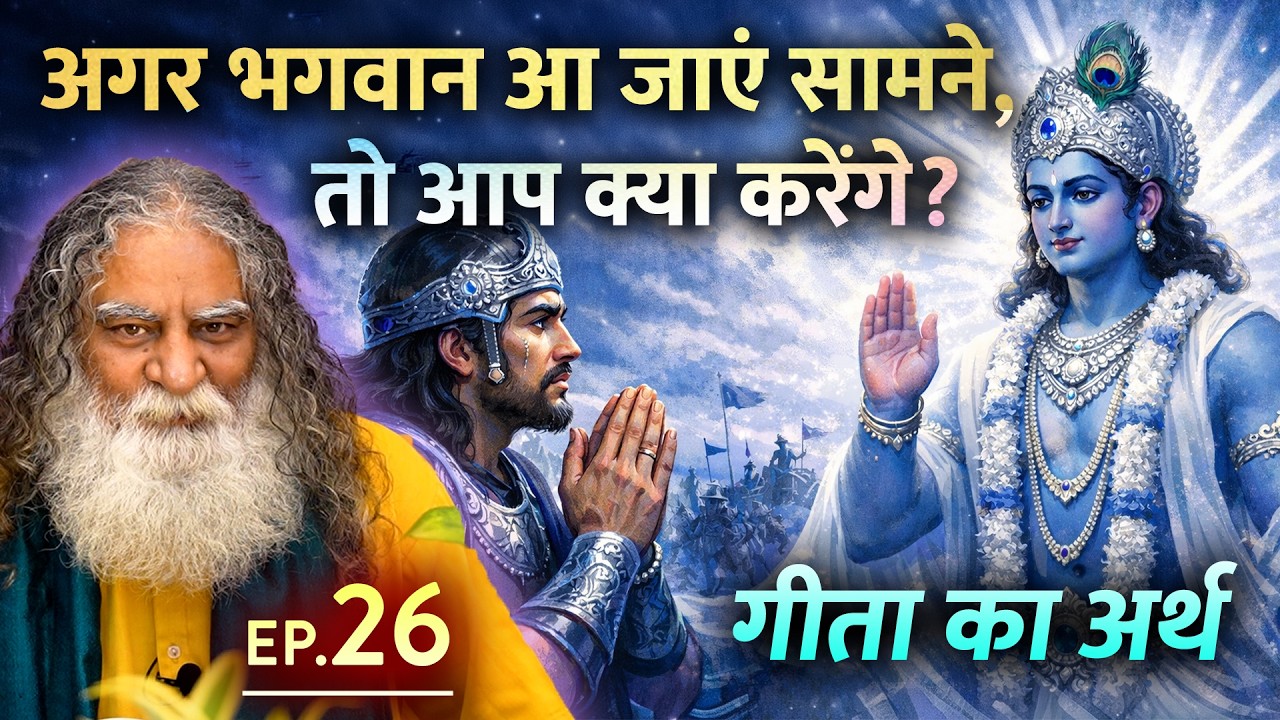 #26- अर्जुन ने भगवान से पूछा : मैं जी क्यों रहा हूँ? | भगवदगीता व्याख्या