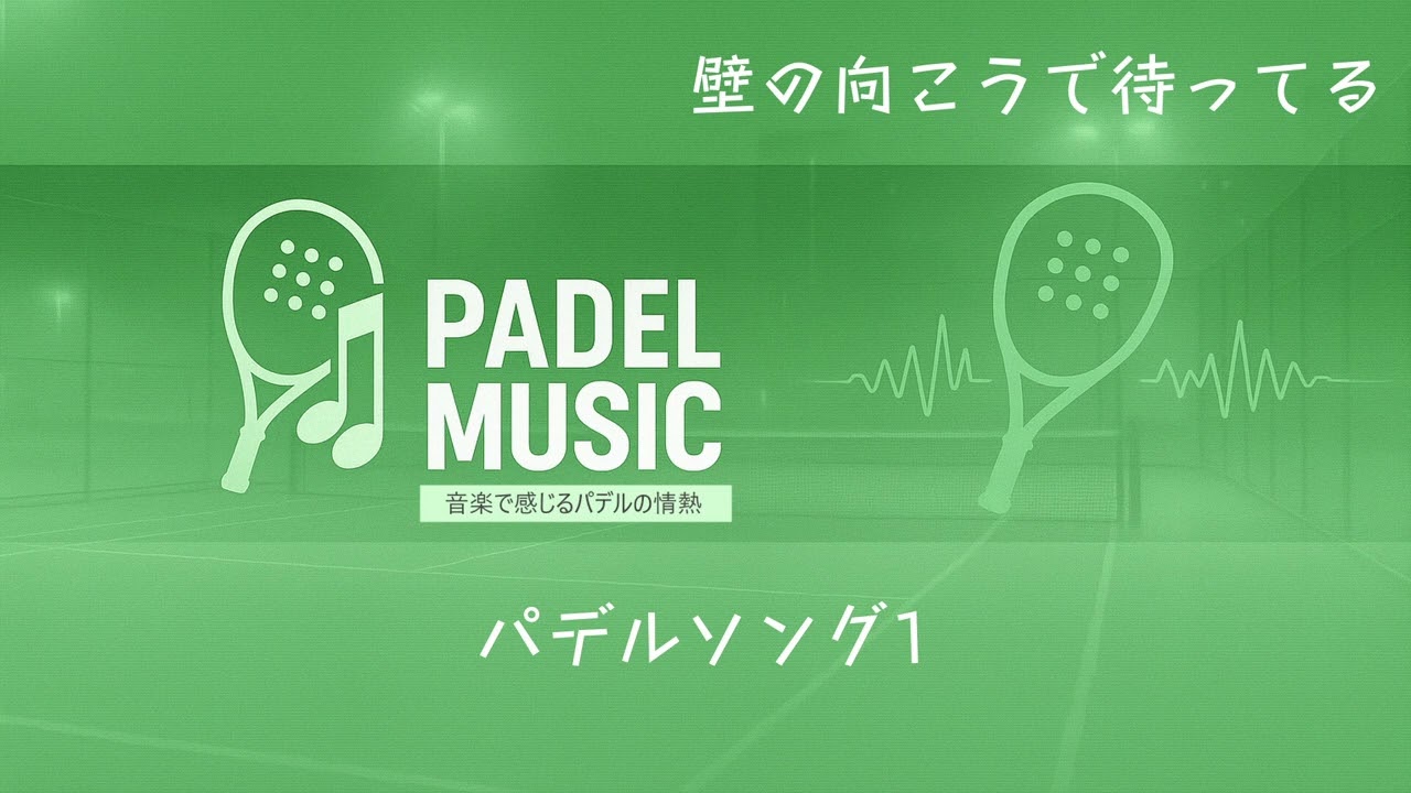 【パデル音楽集】Padel Songs Vol.1 – The Beginning｜14曲まとめ 高音質ver