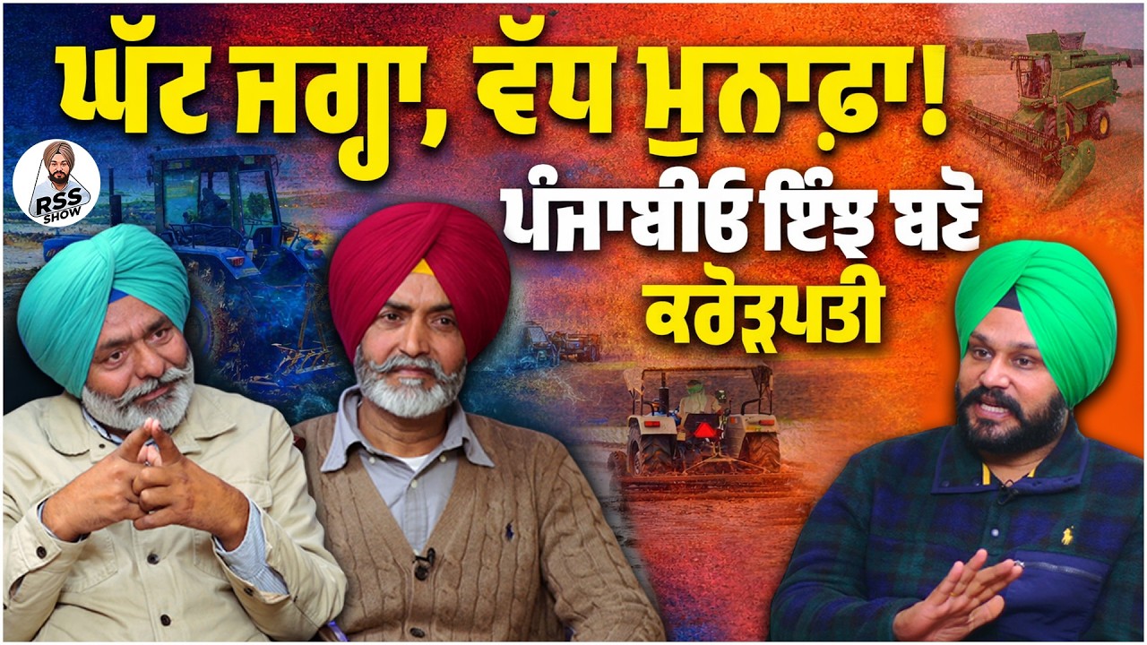 ਖ਼ੇਤੀ ਮਾਹਿਰਾਂ ਤੋਂ ਸਿੱਖੋ ਘੱਟ ਜਗ੍ਹਾ 'ਚੋਂ ਵੱਧ ਮੁਨਾਫ਼ੇ ਦੇ ਗੁਰ, ਇਹ ਨੁਕਤੇ ਬਦਲ ਦੇਣਗੇ ਜ਼ਿੰਦਗੀ | High Profit
