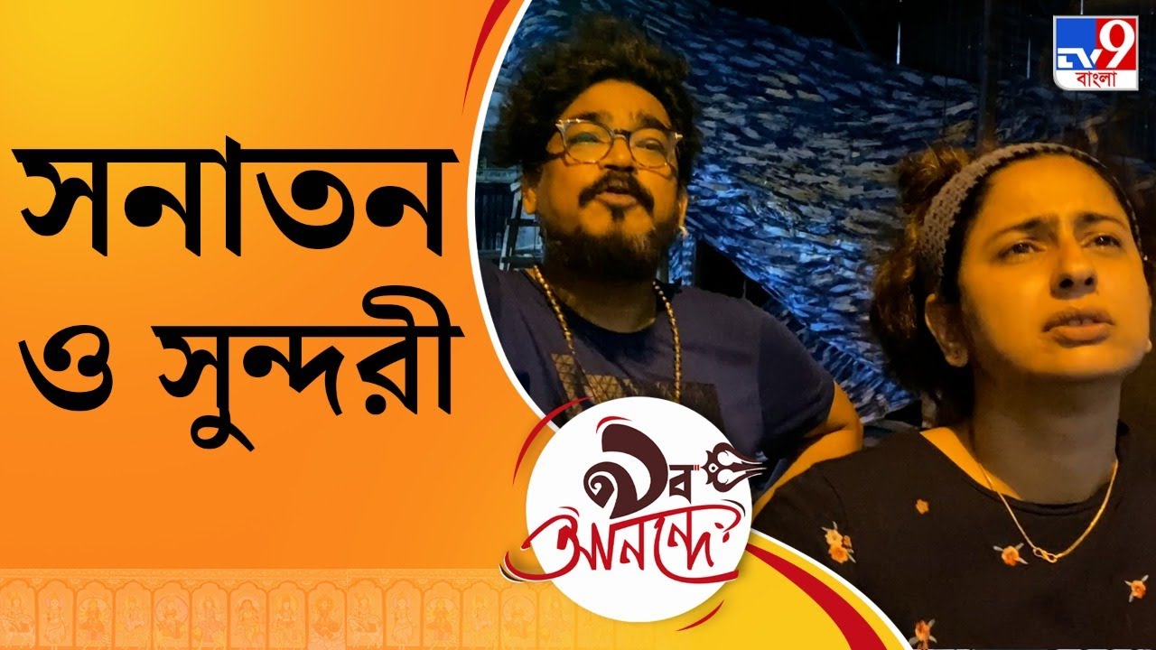 Durga Puja 2022: গুরু-শিষ্যার সম্পর্ক থেকে সনাতনের জীবন সঙ্গিনী পাঞ্চালি