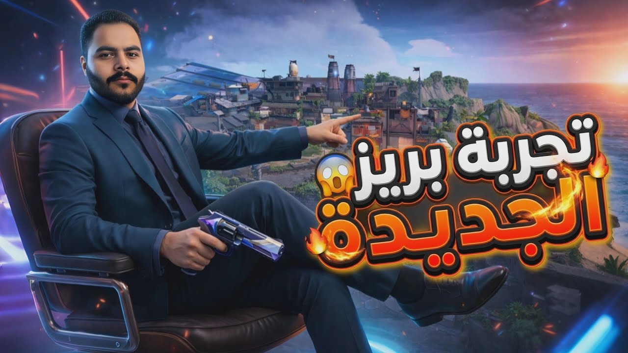 جربت بريز الجديدة… والنتيجة كانت صادمة 😈🔥 | VALORANT