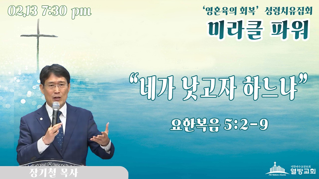 네가 낫고자 하느냐 | 열방교회 성령치유집회