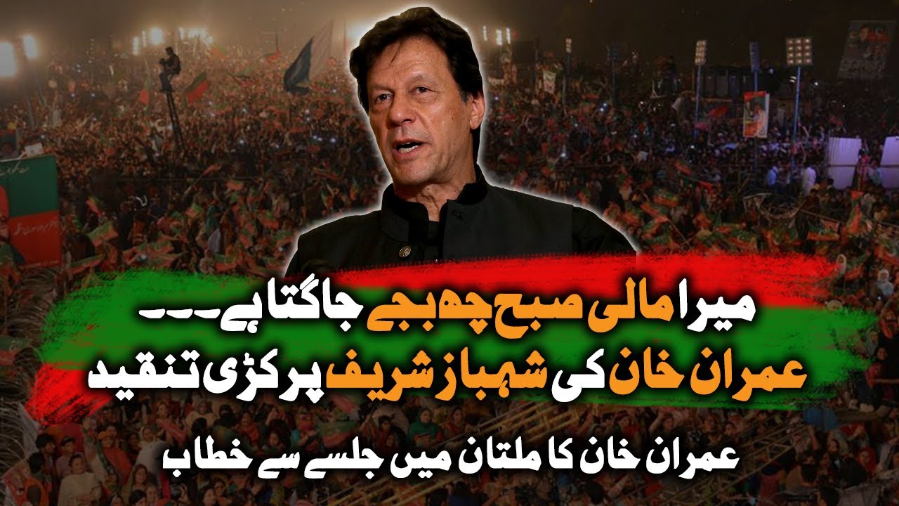 Multan Jalsa | Imran Khan Criticises Shehbaz Sharif