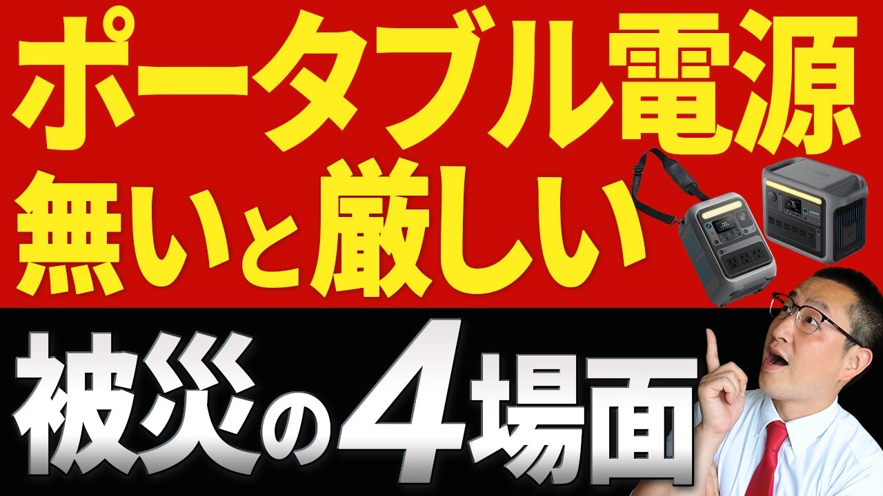 【オススメ機種も紹介！】ポータブル電源が無くて困る被災時の４場面　～これからは【衣食住“電”】を備える時代です～