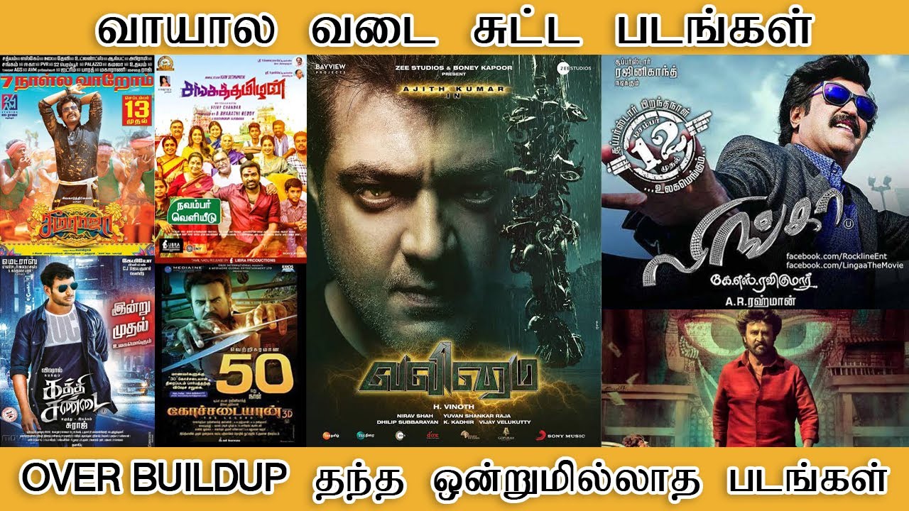 வாயாலே வடை சுட்ட படங்கள், OVER BUILDUP தந்த ஒன்றுமில்லாத படங்கள் - Tamilfact
