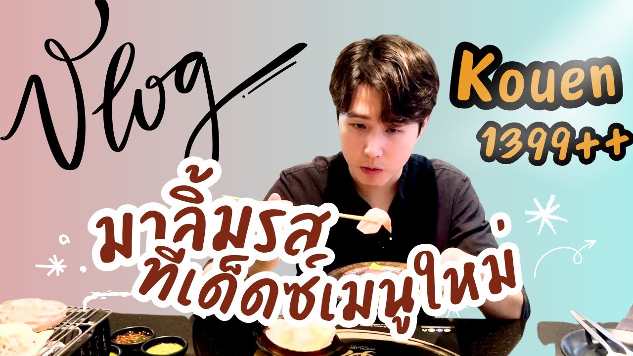 【รีวิว KOUEN 2024】VLOG  - มาลิ้มรสทีเด็ดซ์เมนูใหม่ 1399++