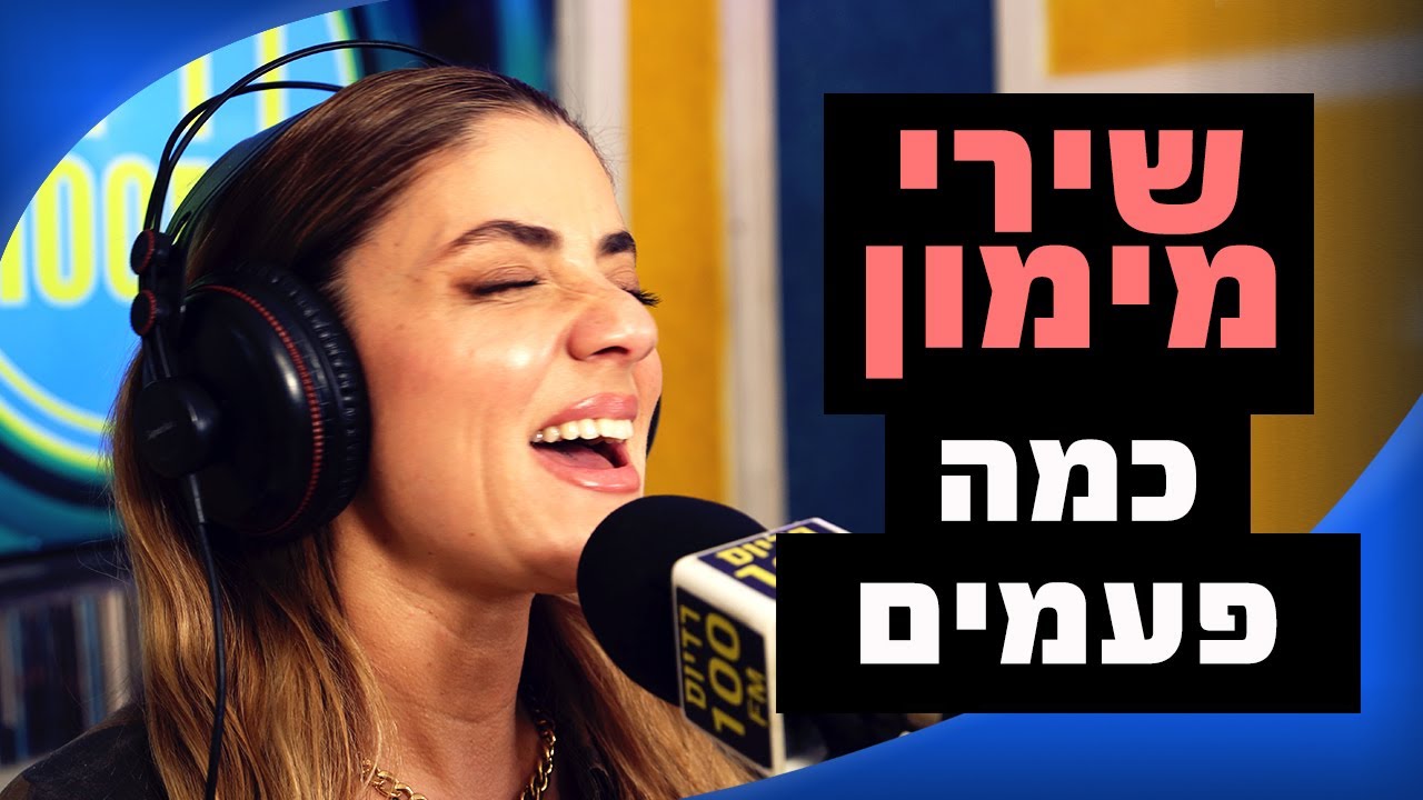 שירי מימון - כמה פעמים | מושיקו שטרן רדיוס 100FM