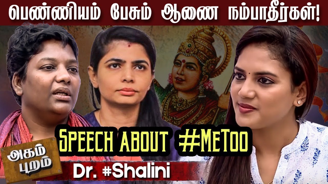 பெண்ணியம் பேசும் ஆணை நம்பாதீர்கள்!!! | Dr. #Shalini Speech about #MeToo | #Vairamuthu #Chinmayi