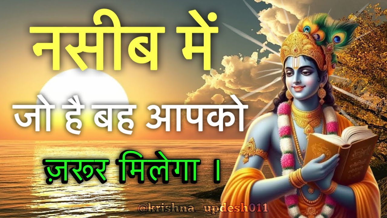 नसीब में जो है बह आपको ज़रूर मिलेगा । Krishna Motivation Saar Speech || #krishna 