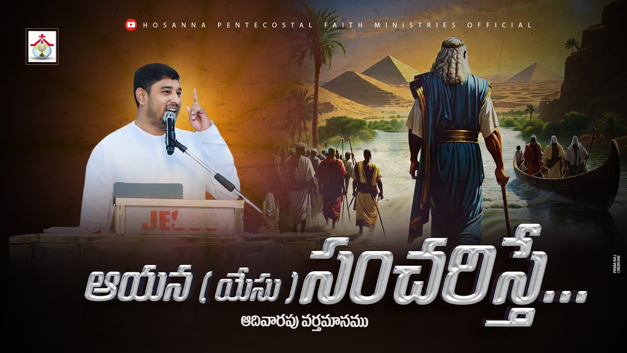 ఆయన ( యేసు ) సంచరిస్తే  Full Message #pastor_jebaraj #hpfm Sunday Message #teluguchristianmessages