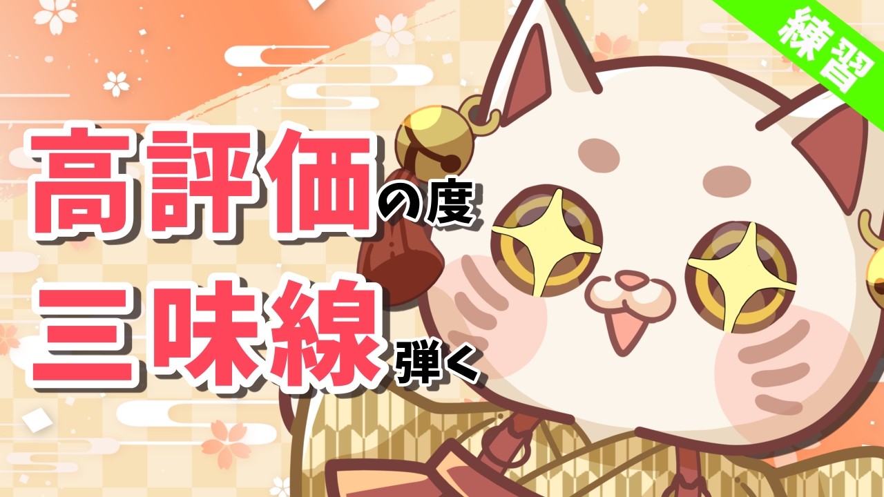 【やる気スイッチを押してくれ‼️】高評価１ごとに三味線を弾く🔰練習【#おいでませりく猫 】