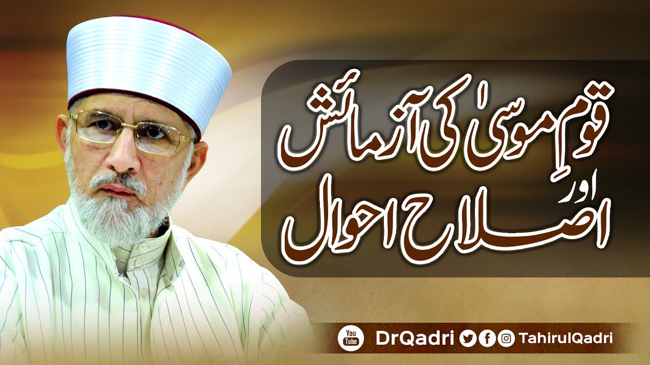 The Followers of Musa A.S Tryingness and Emendation | Shaykh-ul-Islam Dr Muhammad Tahir-ul-Qadri