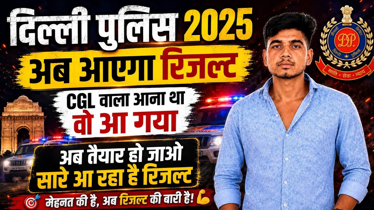 Delhi Police 2025 Result will be out now || CGL was supposed to come and it has come.