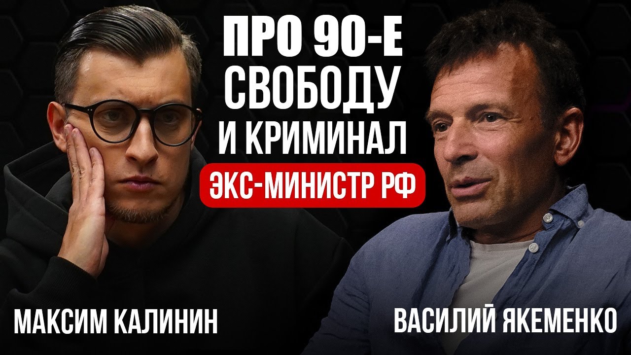 Экс-министр РФ Василий Якеменко откровенно о 90-х, современной России и криминале. Подкаст.