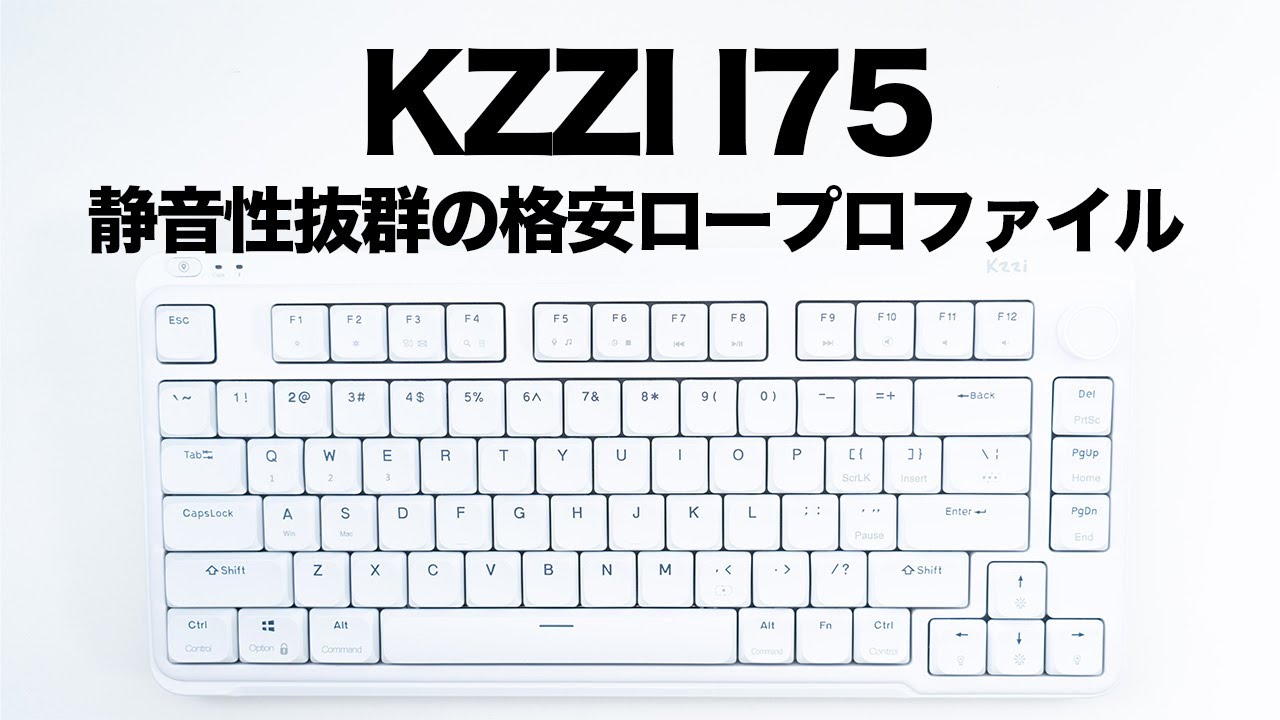 静音性が抜群に高い格安ロープロファイル「KZZI I75」｜人前でも目立たずにタイピングできる｜おすすめ・レビュー