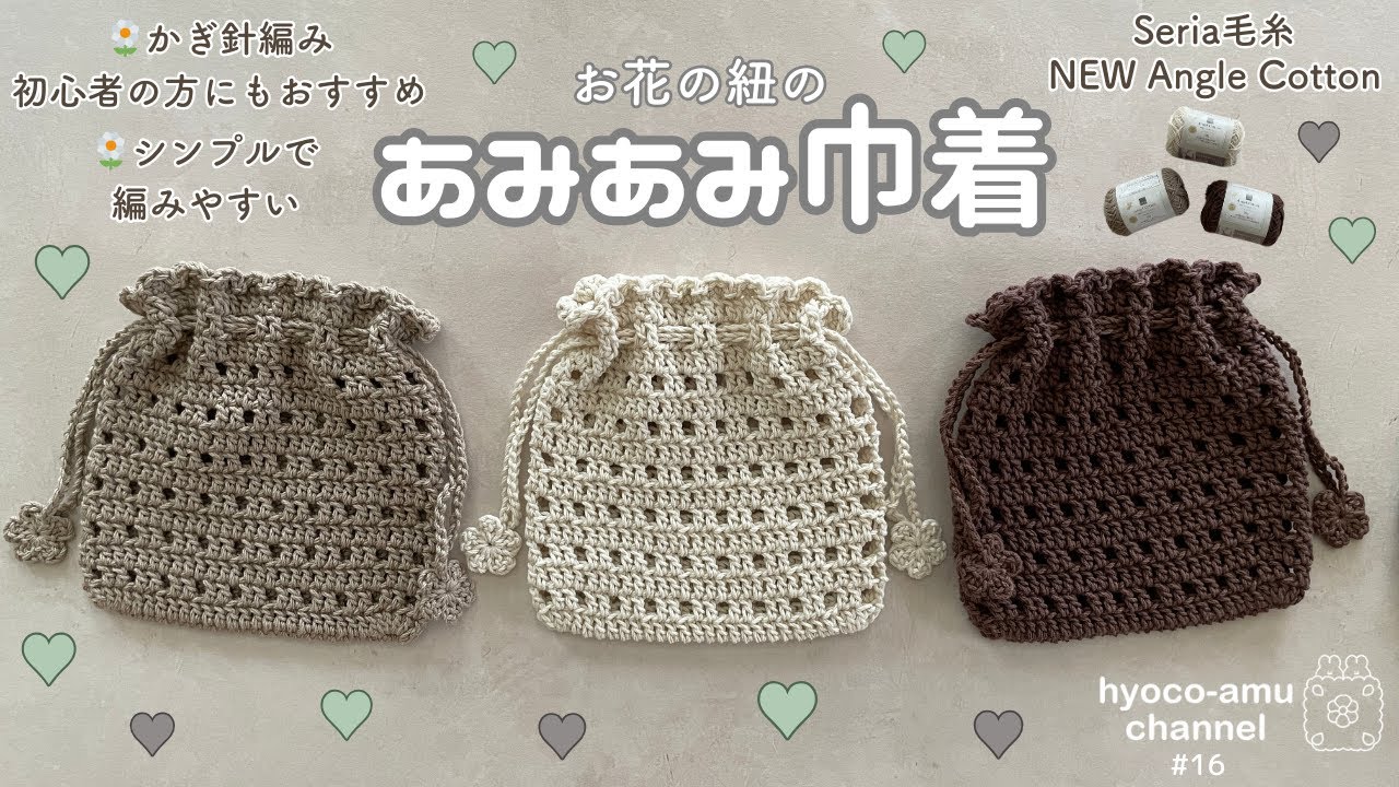 【あみあみ巾着】初心者の方にもおすすめ🌼｜シンプルで編みやすい巾着🤎🤍｜Seria毛糸｜NEW Angel Cotton｜