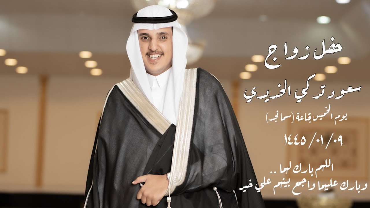 حفل زواج الشاب سعود تركي الخديدي