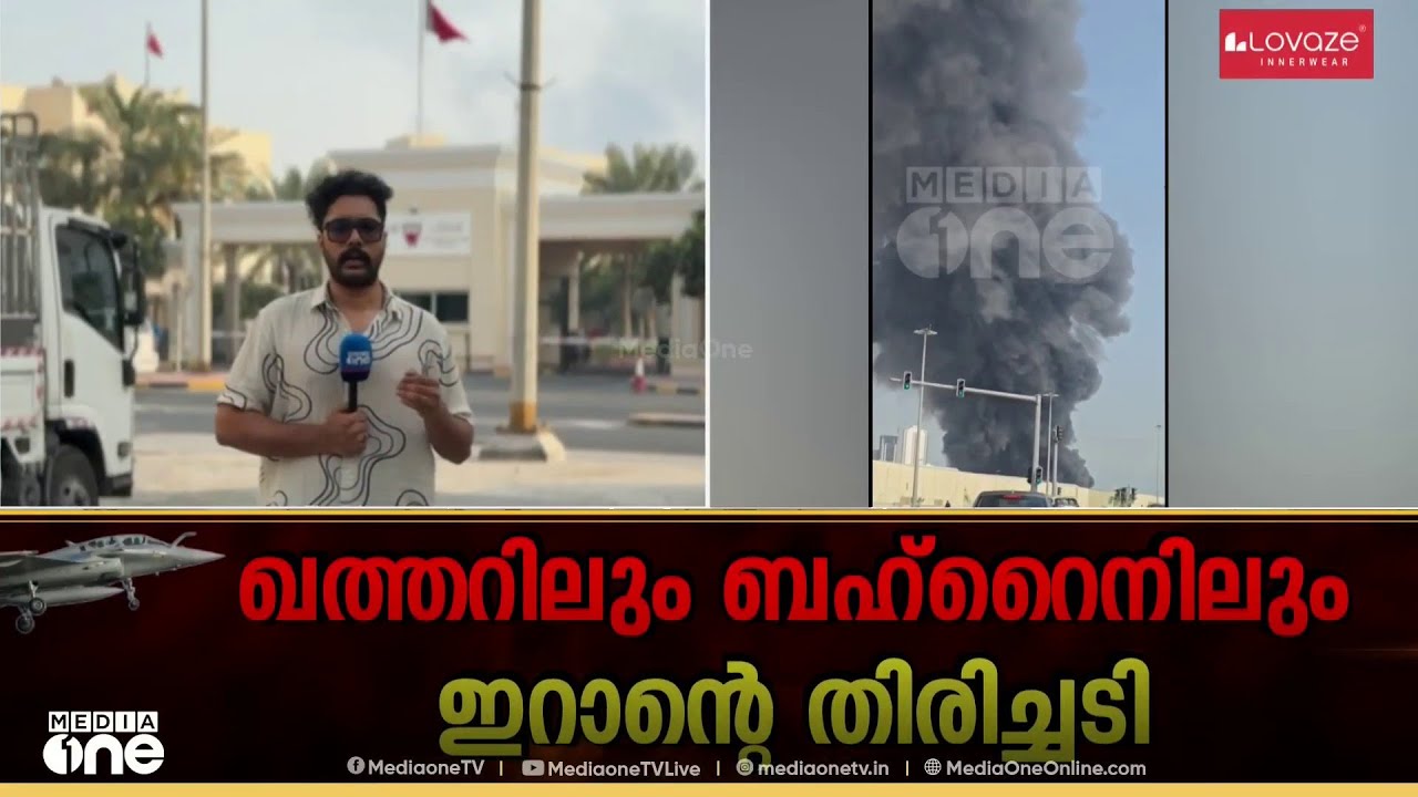 ഖത്തറിലും ബഹ്റെെനിലും ഇറാന്റെ തിരിച്ചടി ; ആശങ്കയൊഴിയാതെ ബഹ്റെെൻ