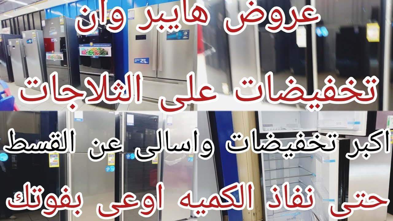 عروض هايبر وان اليوم علي جميع الثلاجات المصريه تخفيضات لآخر السنه حتى نفاذ الكميه خبر مفرح لكل 👰