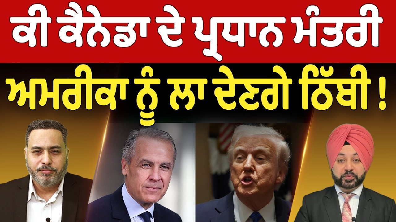 Prime Canada (648) || ਕੀ ਕੈਨੇਡਾ ਦੇ ਪ੍ਰਧਾਨ ਮੰਤਰੀ ਅਮਰੀਕਾ ਨੂੰ ਲਾ ਦੇਣਗੇ ਠਿੱਬੀ !