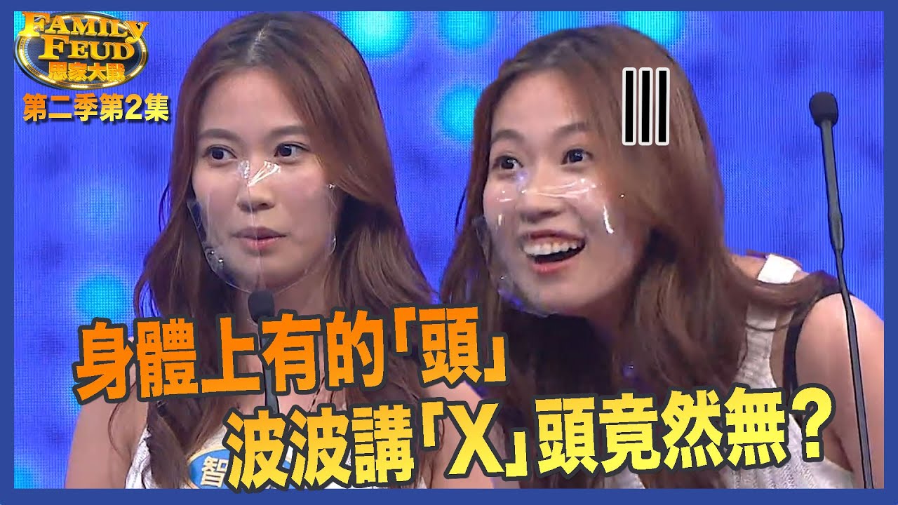 思家大戰 丨第二季第2集精華 身體上有嘅頭 波波講「X」頭竟然無？丨黃婧靈丨吳偉豪丨李思捷