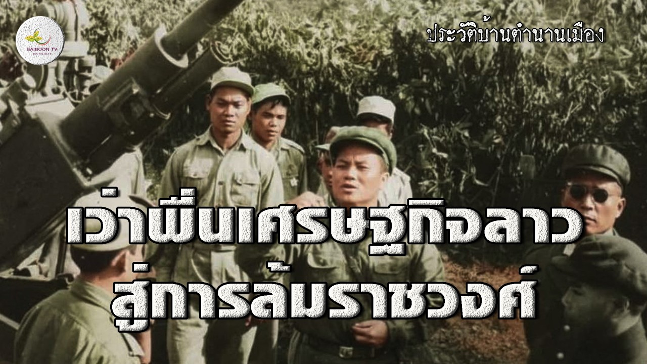 เศรษฐกิจลาวล้านช้างสู่การล้างราชวงค์ แกะปมการเมืองลาวก่อนเปลี่ยนแปลง