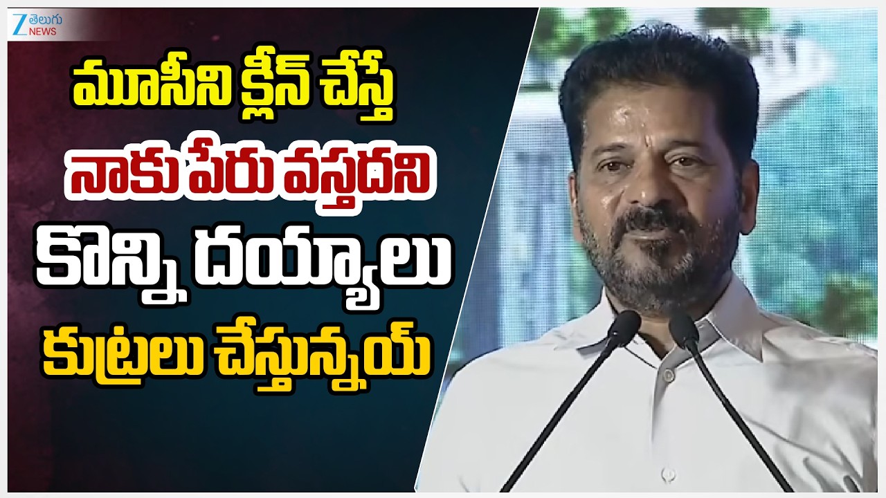 CM Revanth Reddy STORNG Counter to BRS | మూసీని క్లీన్ చేస్తే నాకు పేరు వస్తదని కొన్ని దయ్యాలు | ZEE