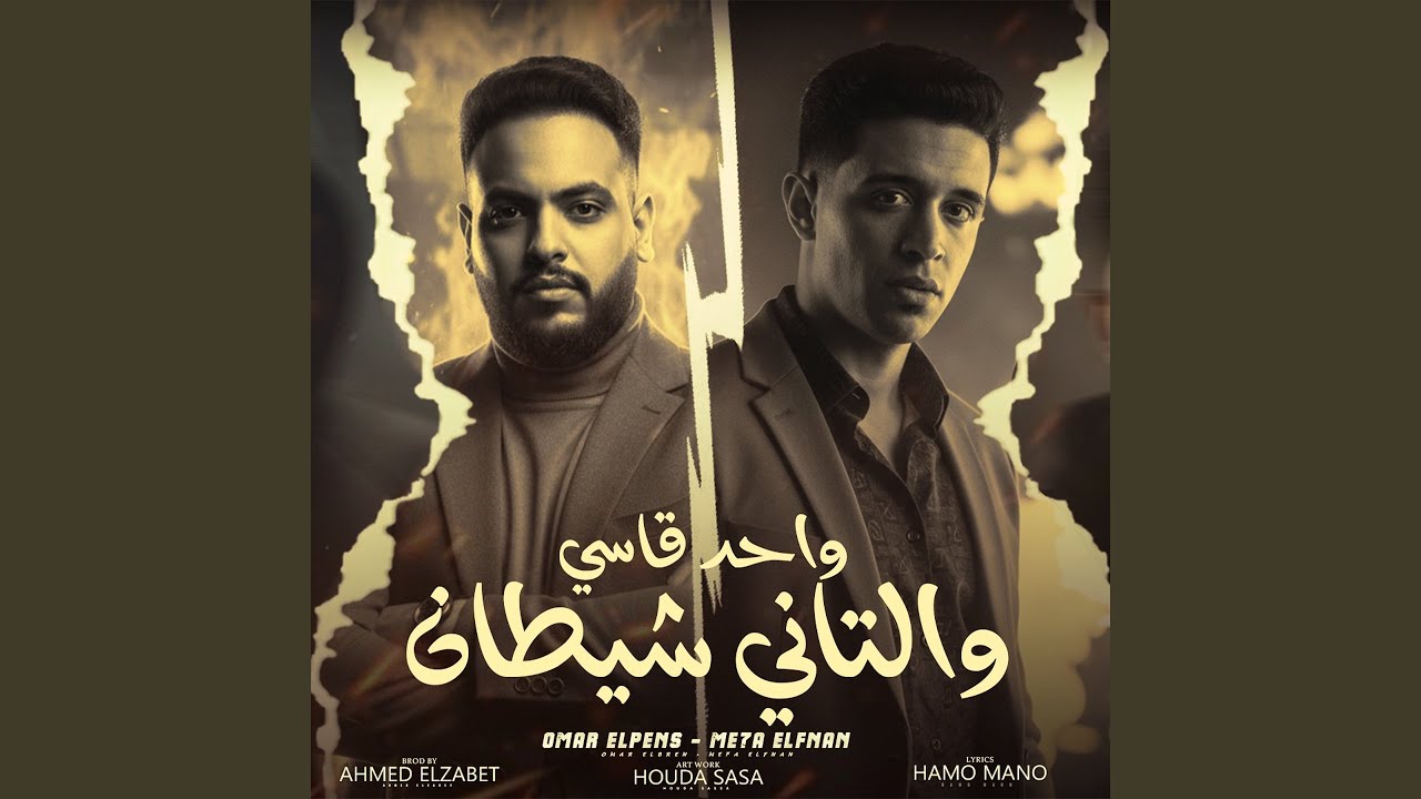 واحد قاسى والتانى شيطان