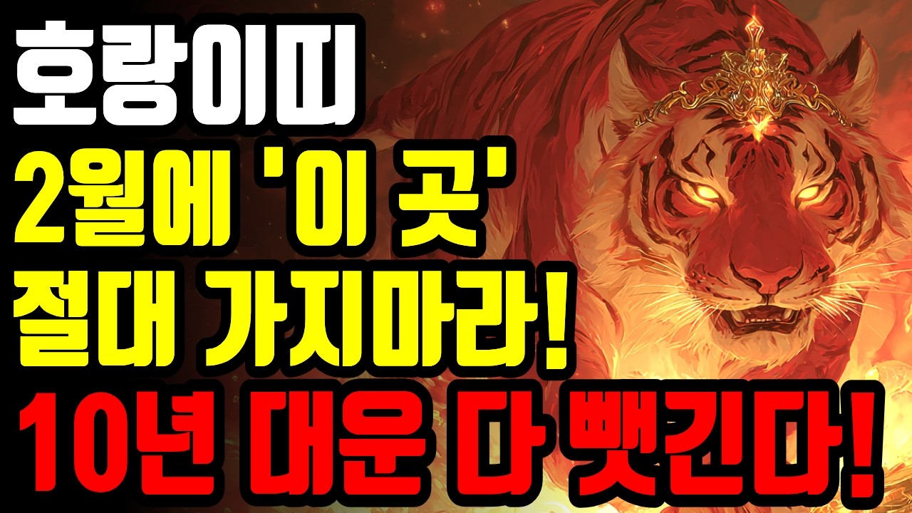 호랑이띠, 2월에 '이 음식' 안 먹으면 땅을 치고 후회합니다. 피 흘리는 백호를 살리는 유일한 비법