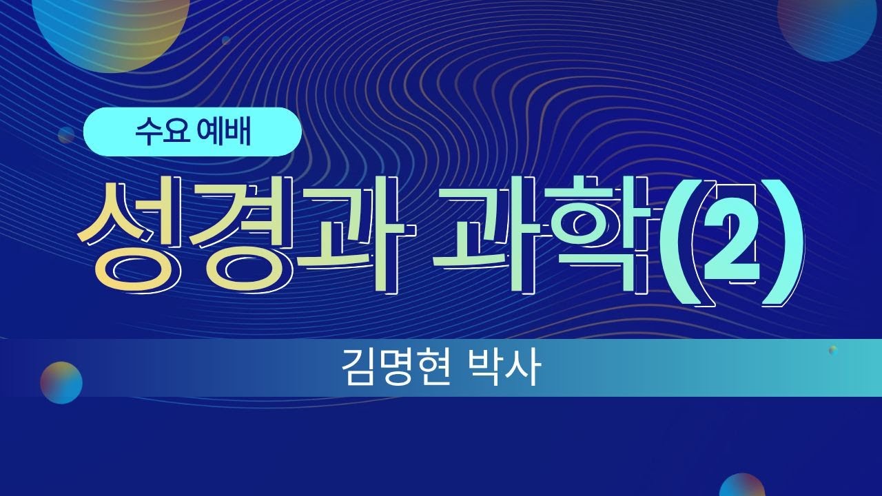 #성경과과학(2)/#김명현박사#창조과학#한자#성경과학연구소#새삶침례교회#특강