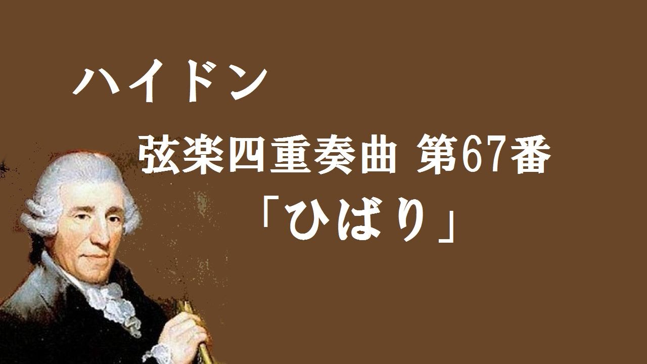 ハイドン 弦楽四重奏曲 第６７番 ≪ひばり≫ ニ長調 作品64-5 Haydn : String Quartet No.67, in D major 