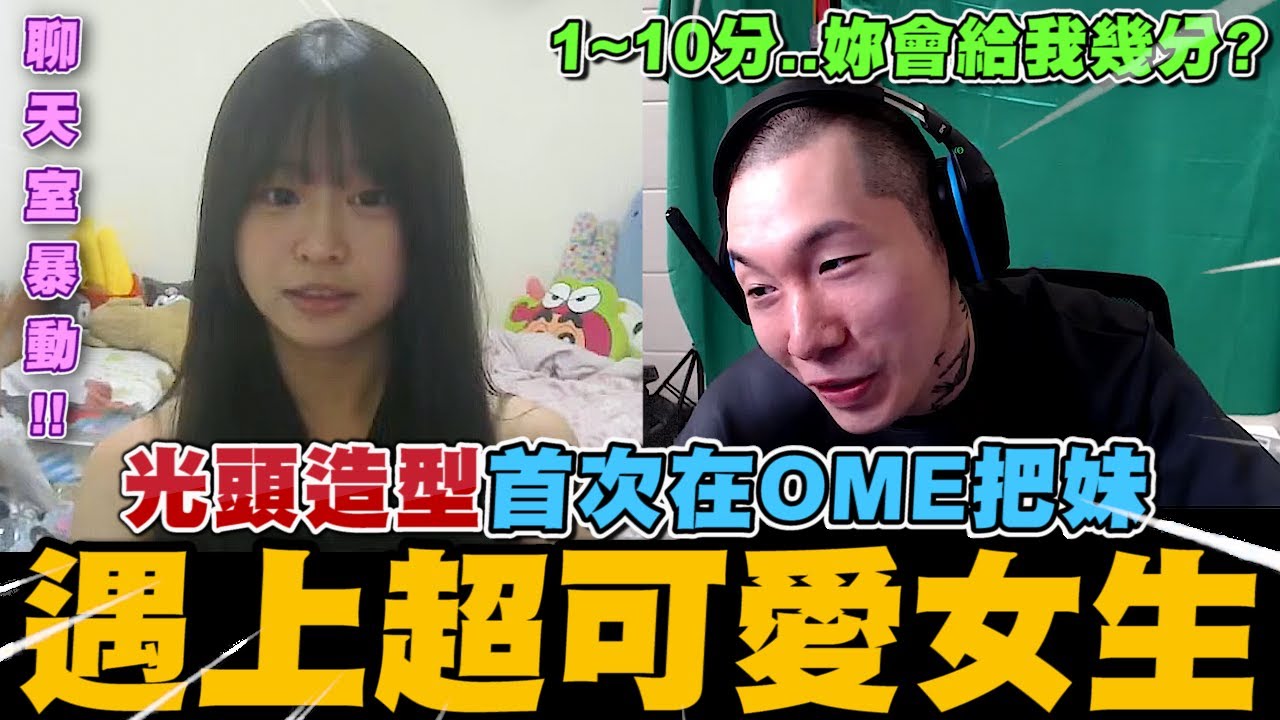 尼克星光頭新造型首次在OME把妹~ 遇上超可愛女生! 1到10分妳會給我幾分?｜尼克星直播精華｜
