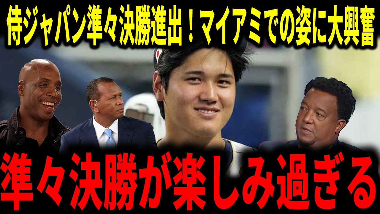 【大谷翔平】侍ジャパンマイアミへ！準々決勝進出でレジェンド達が大興奮で語る