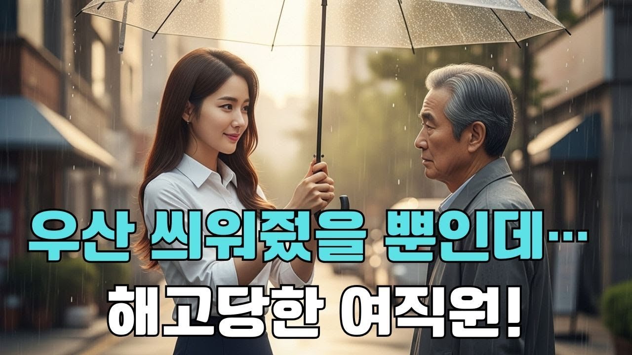 비를 맞는 노인에게 우산을 씌워준 여직원… 일주일 뒤 해고당했다!