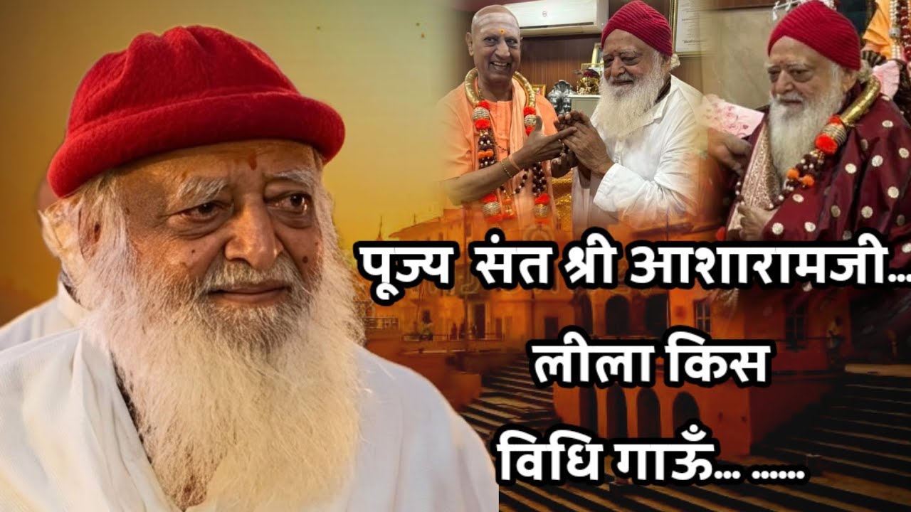 संध्या भजन - पूज्य संत श्री आशारामजी लीला किस विधि गाऊँ.... Snat Shri Asharamji Bapu... 