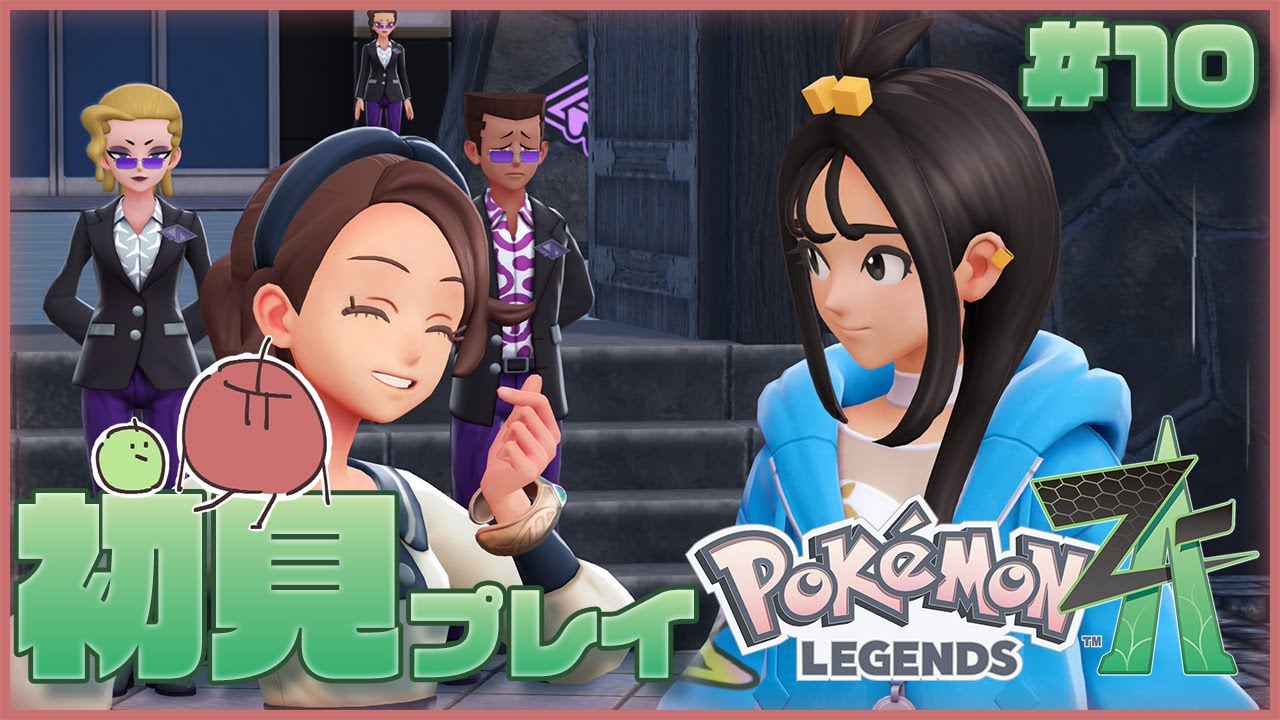 デウロちゃんとデート！！！サビ組で【Pokémon LEGENDS Z-A】