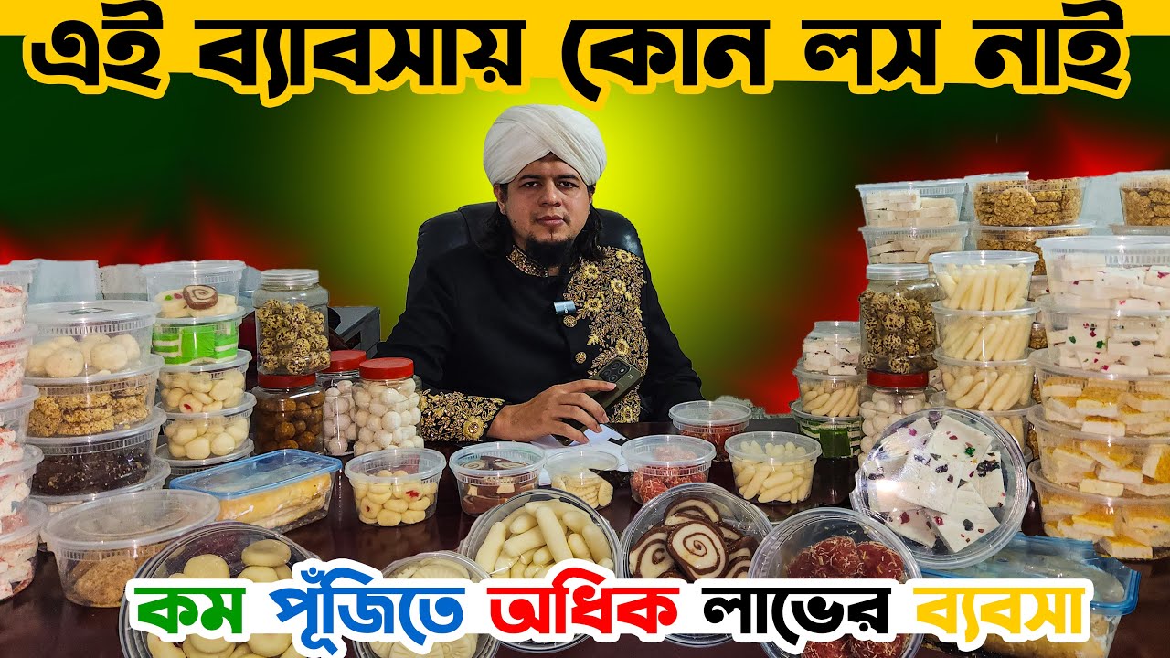 মিস্টি আইটেম নিয়ে ব্যবসা করুন | কম পূঁজিতে প্রচুর লভের ব্যবসা